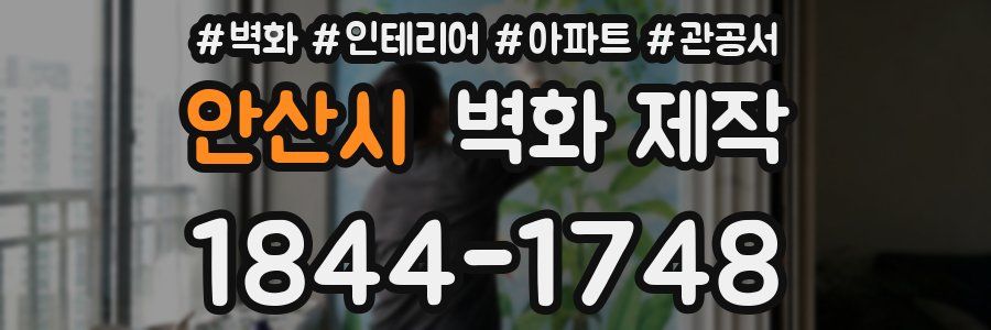 안산시 벽화 제작