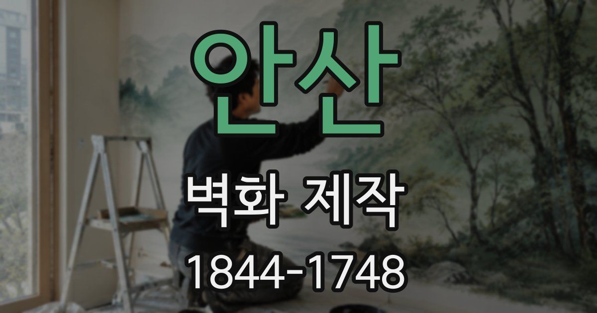 안산 벽화 제작