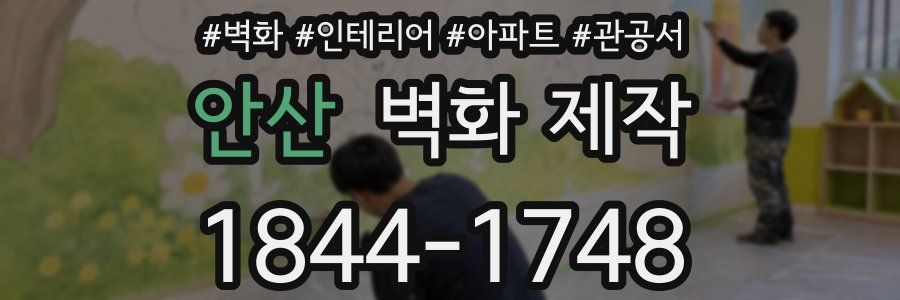 안산 벽화 제작