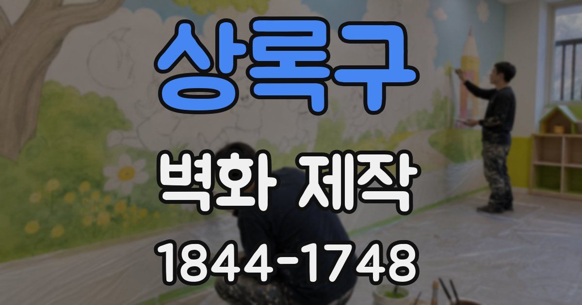 상록구 벽화 제작