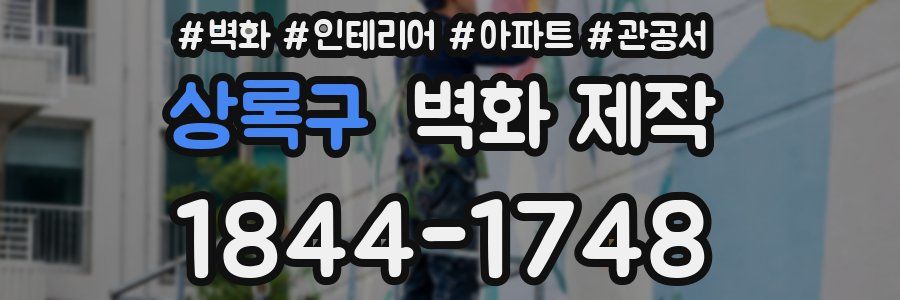 상록구 벽화 제작
