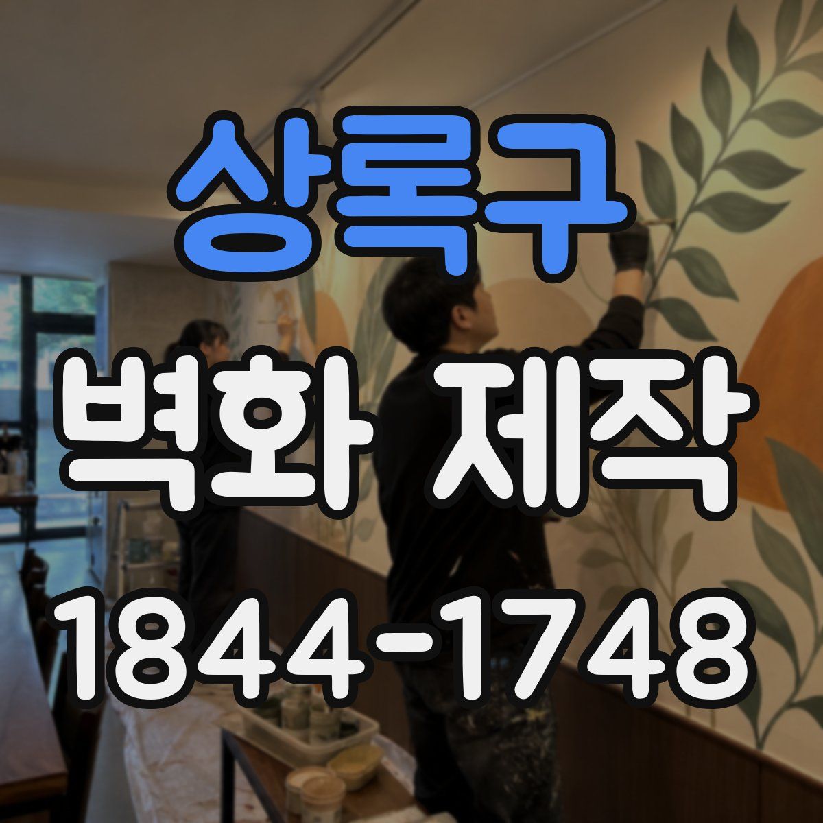 상록구 벽화 제작