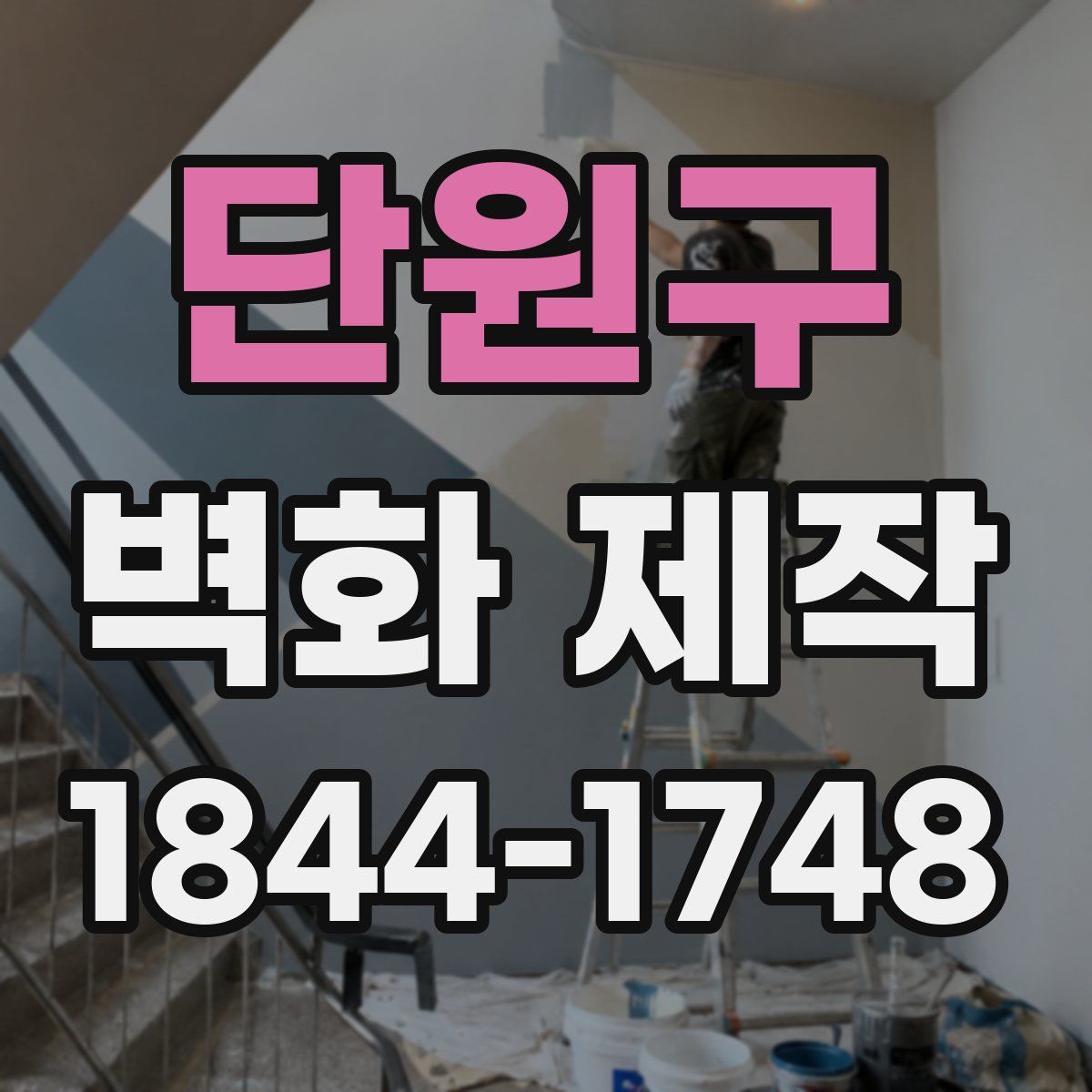 단원구 벽화 제작