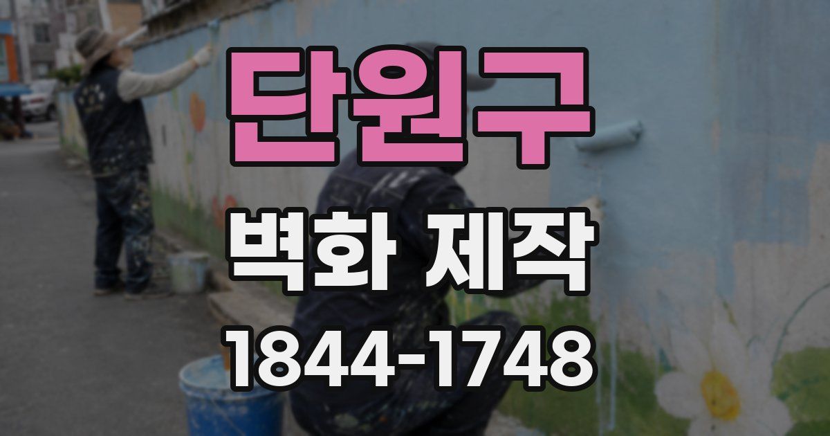 단원구 벽화 제작