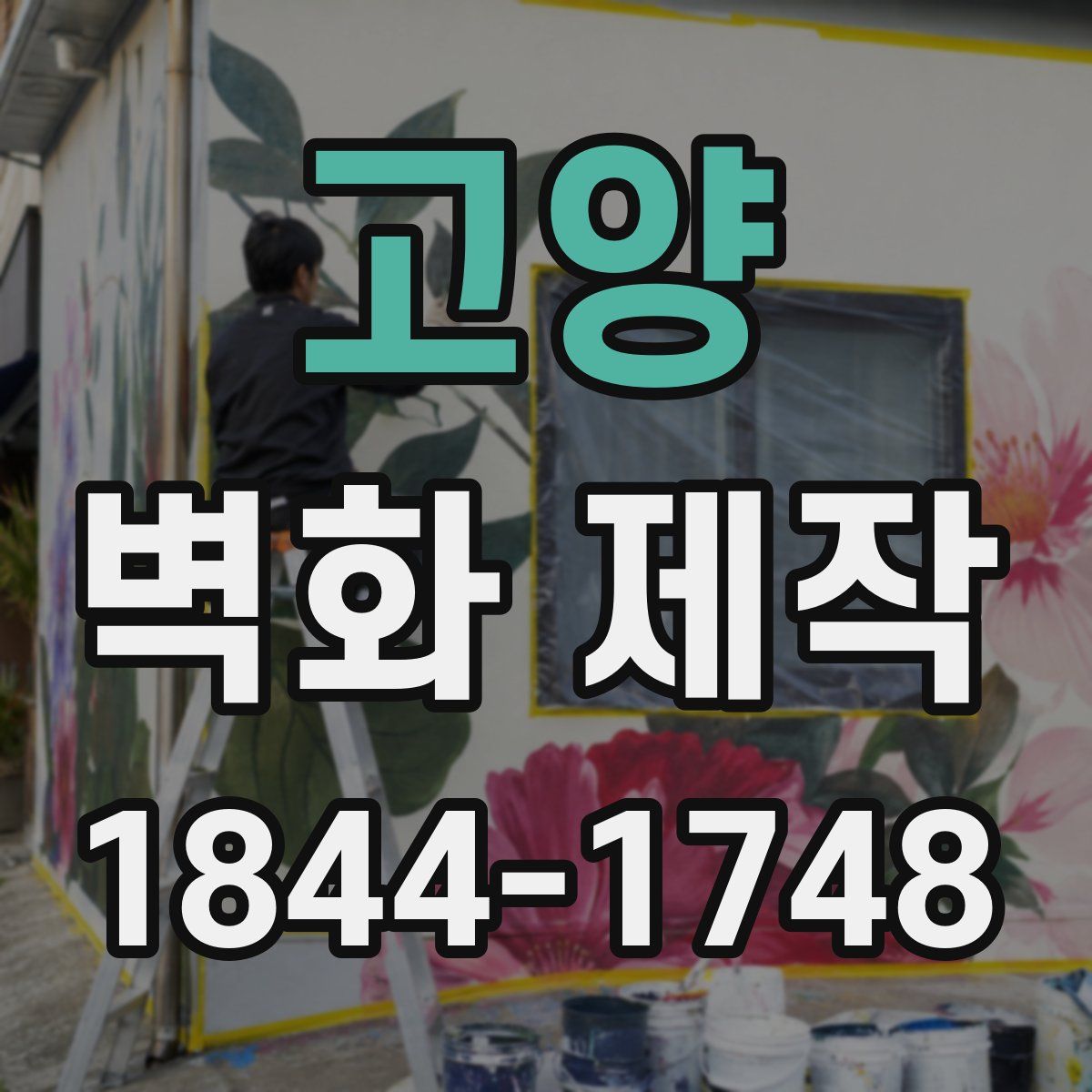 고양 벽화 제작