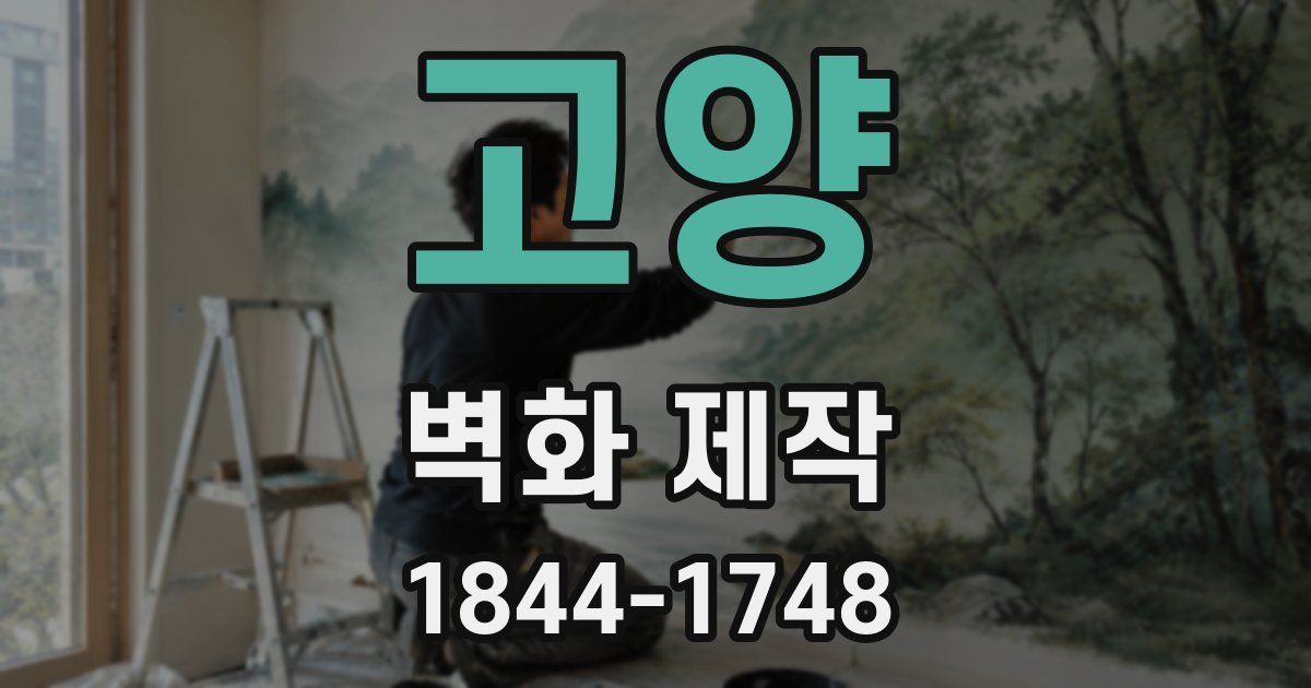고양 벽화 제작