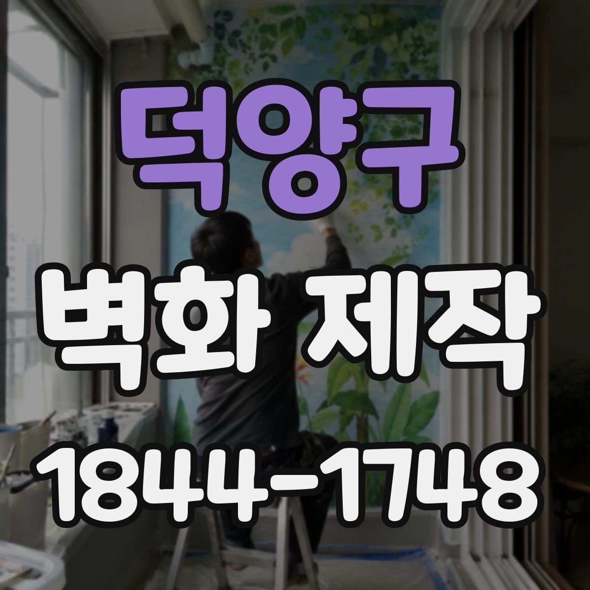 덕양구 벽화 제작