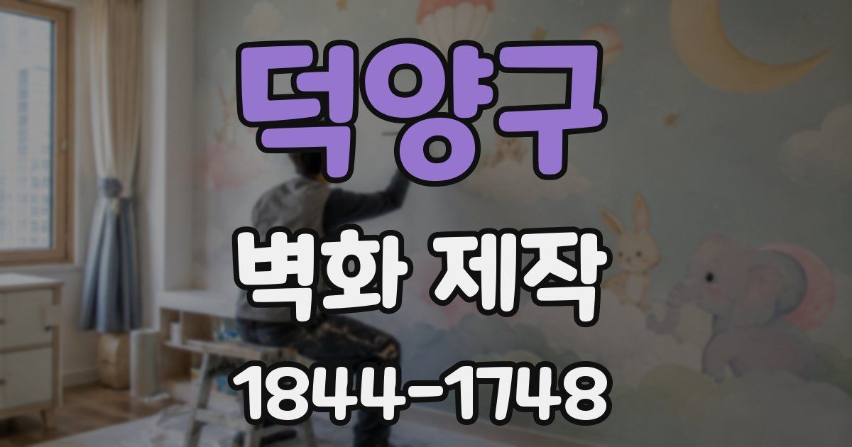 덕양구 벽화 제작