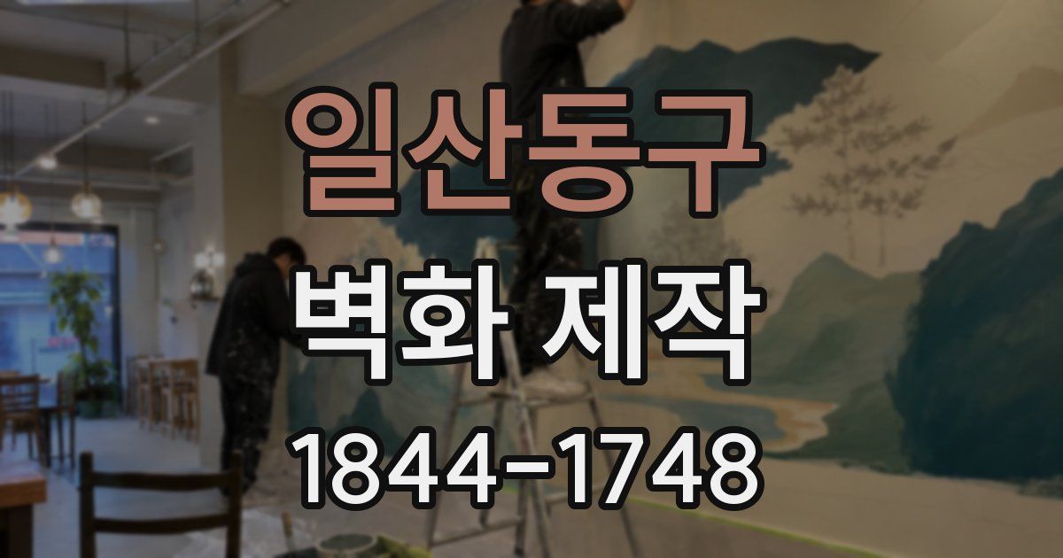 일산동구 벽화 제작