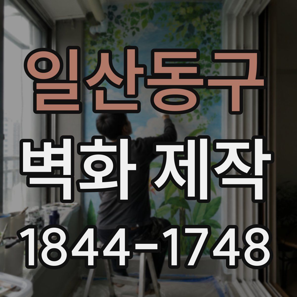 일산동구 벽화 제작
