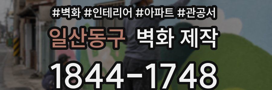 일산동구 벽화 제작