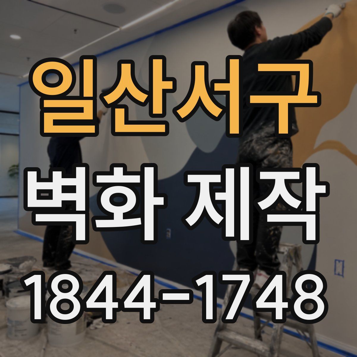 일산서구 벽화 제작