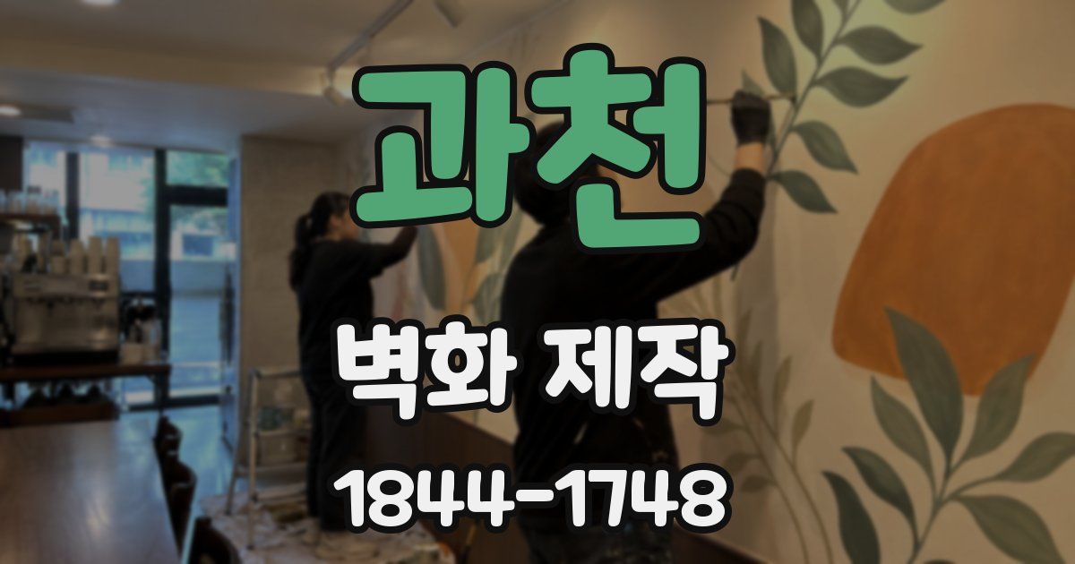 과천 벽화 제작