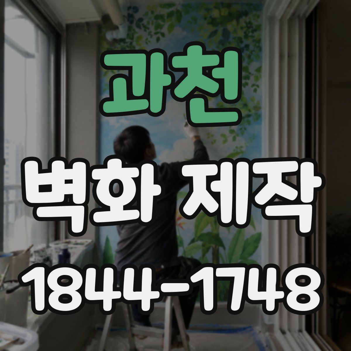 과천 벽화 제작