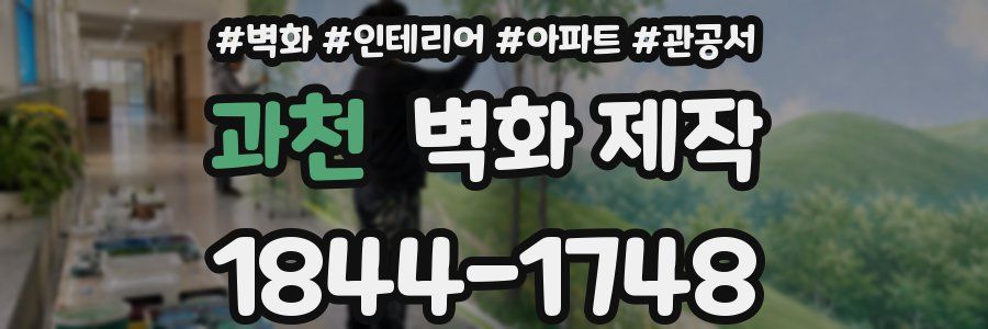 과천 벽화 제작