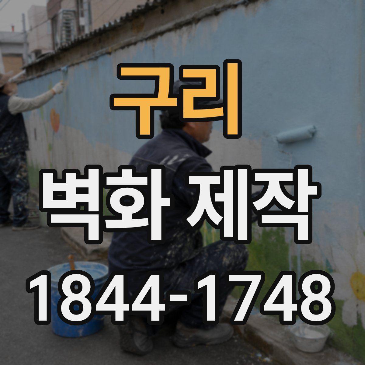구리 벽화 제작