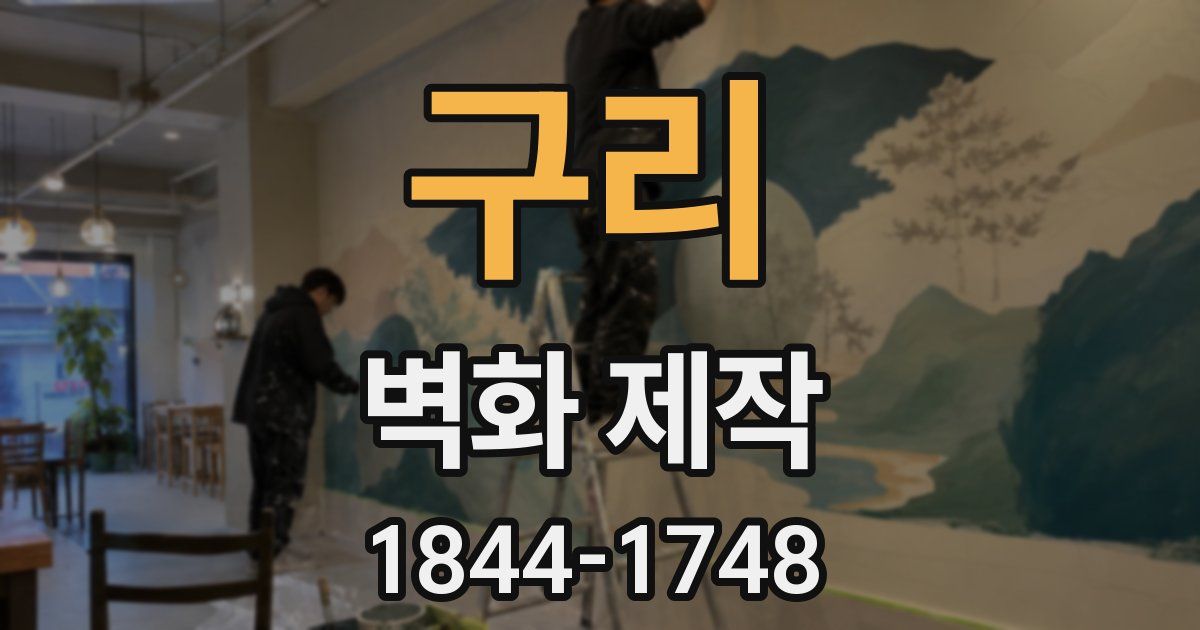 구리 벽화 제작