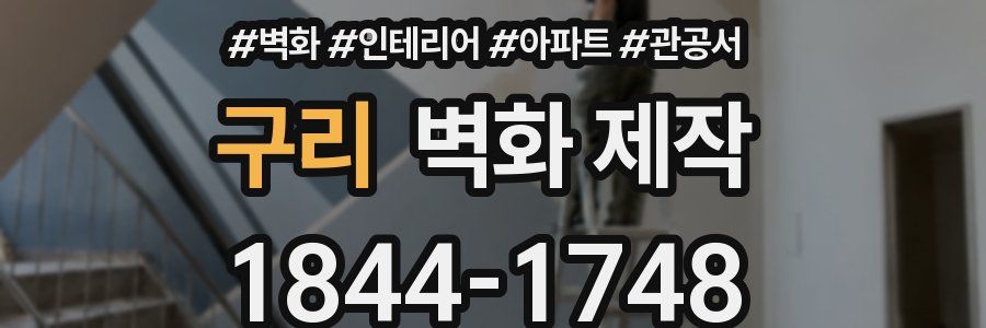 구리 벽화 제작