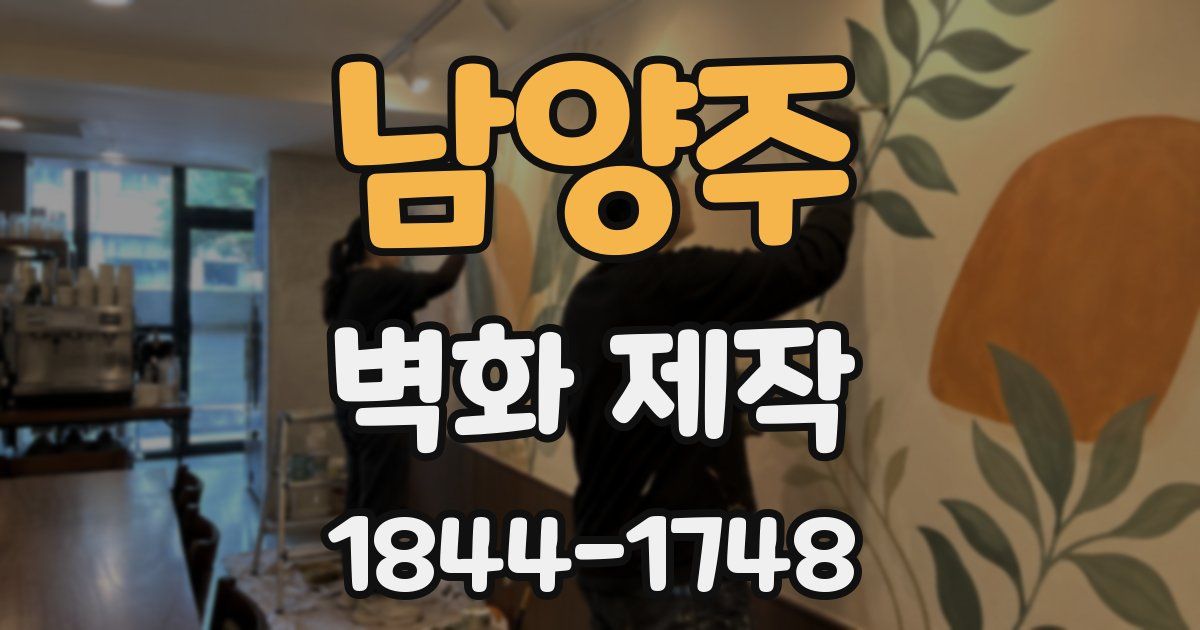 남양주 벽화 제작