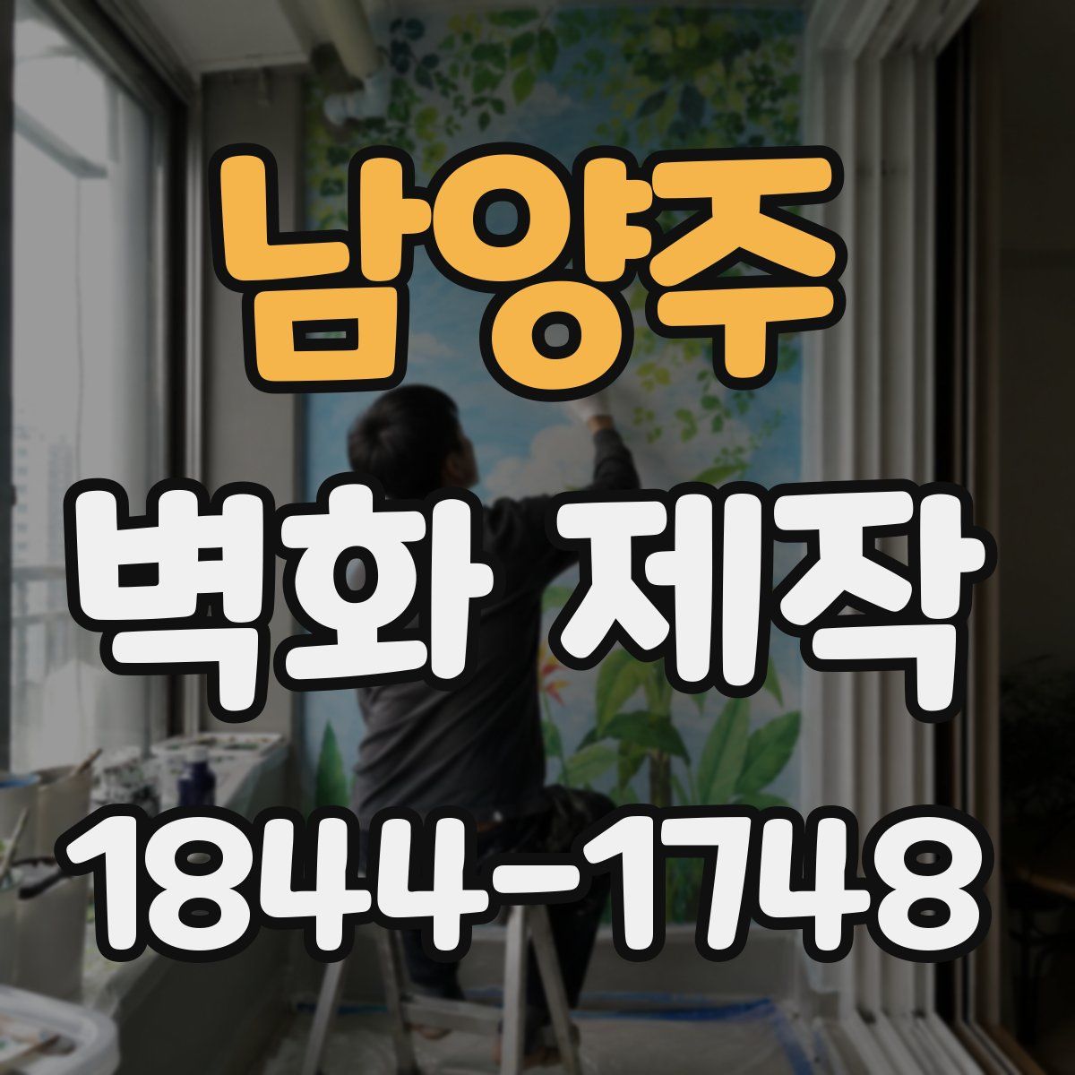 남양주 벽화 제작