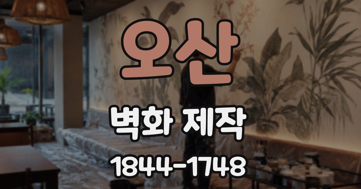 오산 벽화 제작