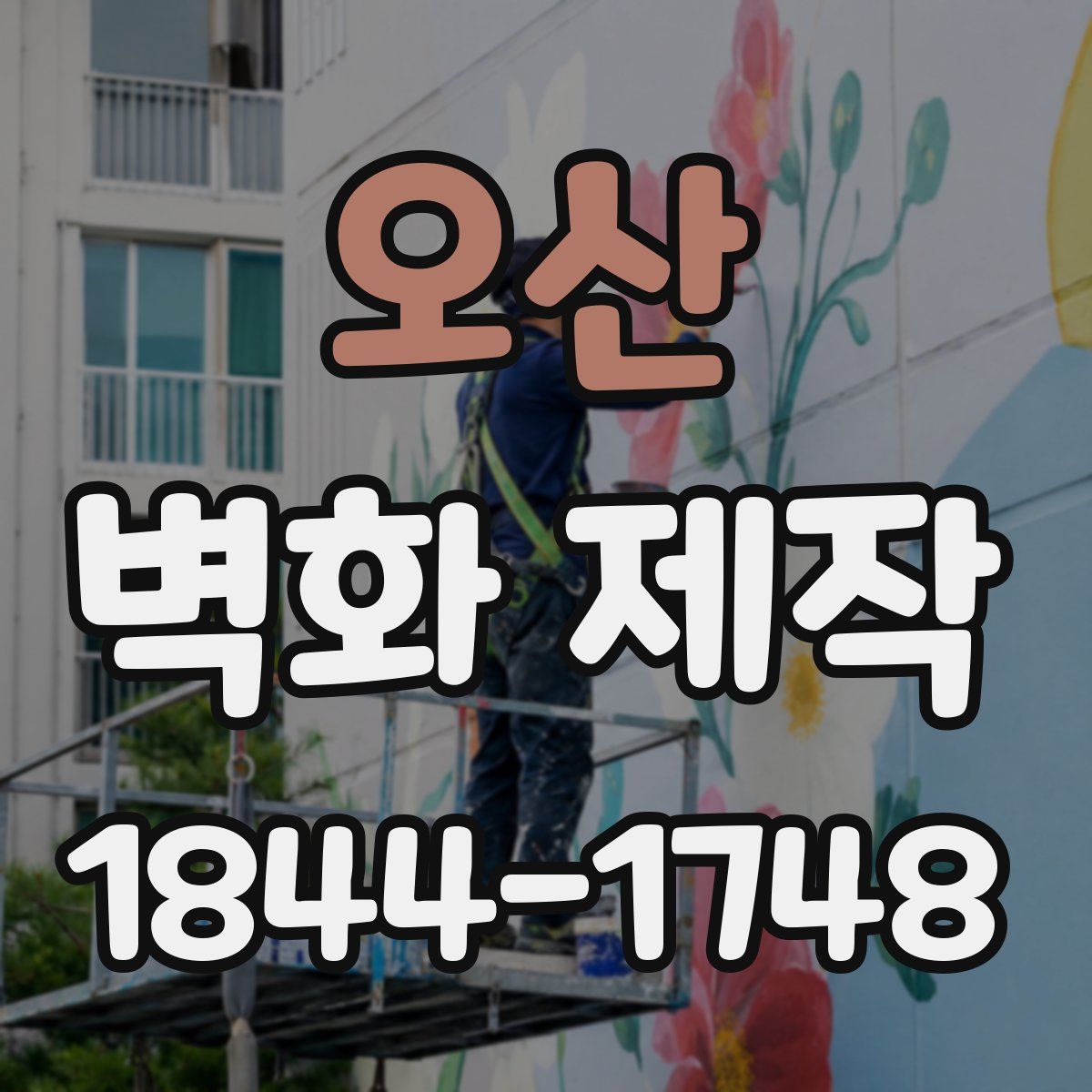 오산 벽화 제작