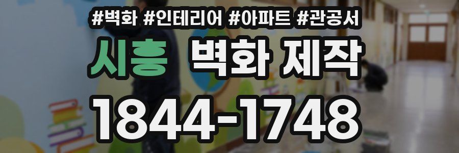 시흥 벽화 제작