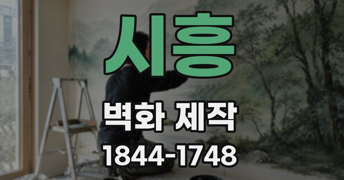 시흥 벽화 제작