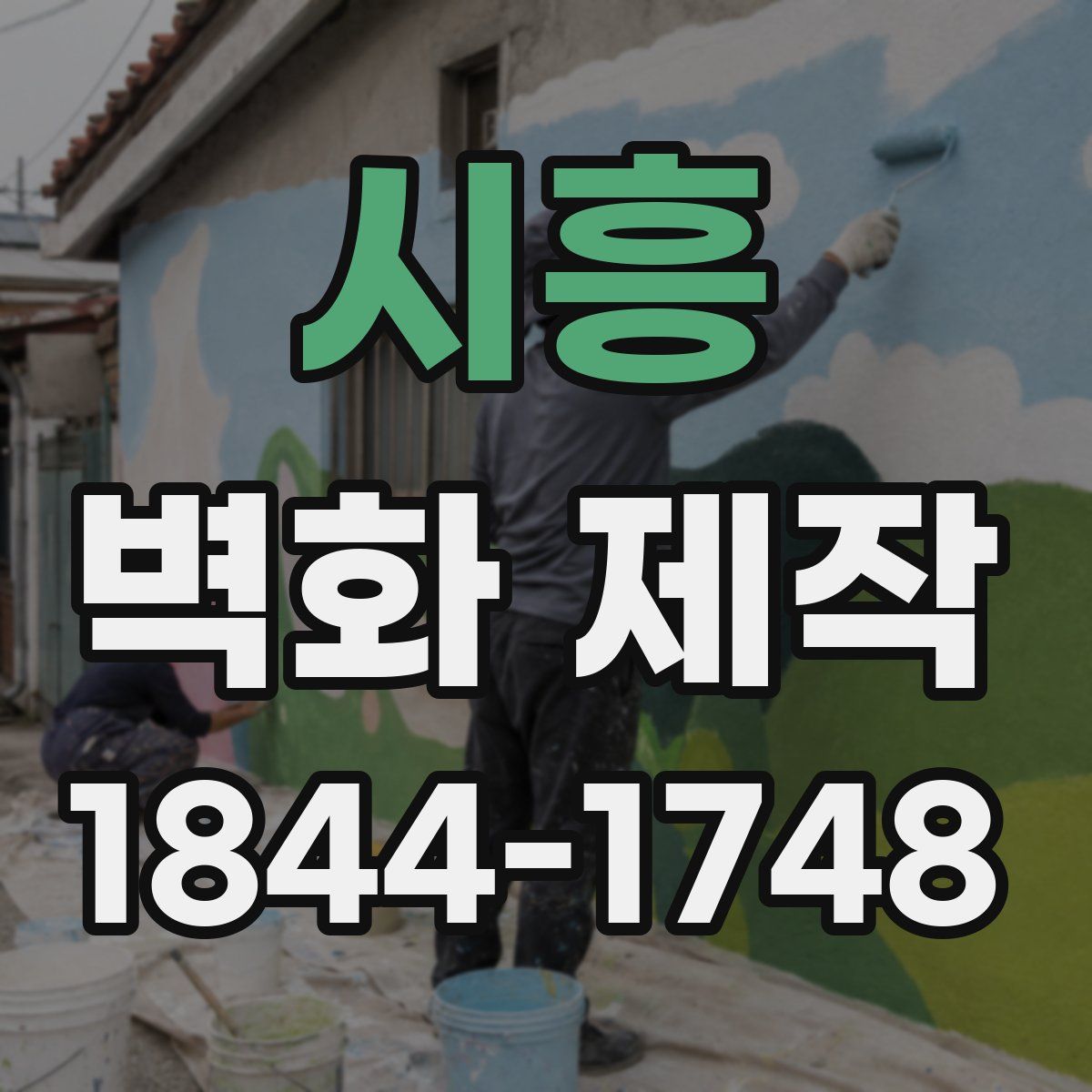 시흥 벽화 제작