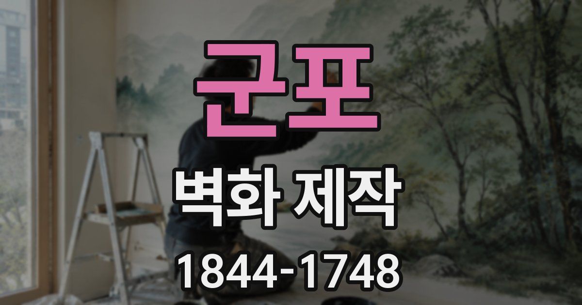 군포 벽화 제작