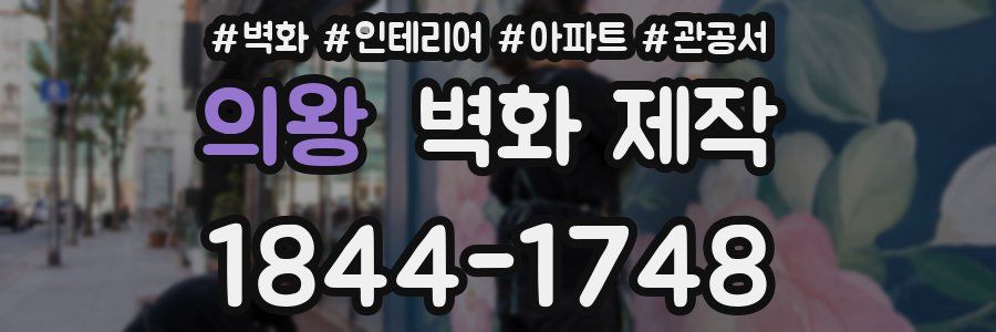 의왕 벽화 제작