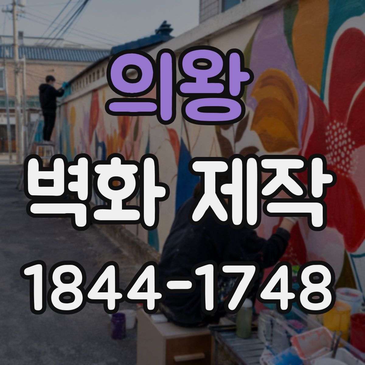 의왕 벽화 제작