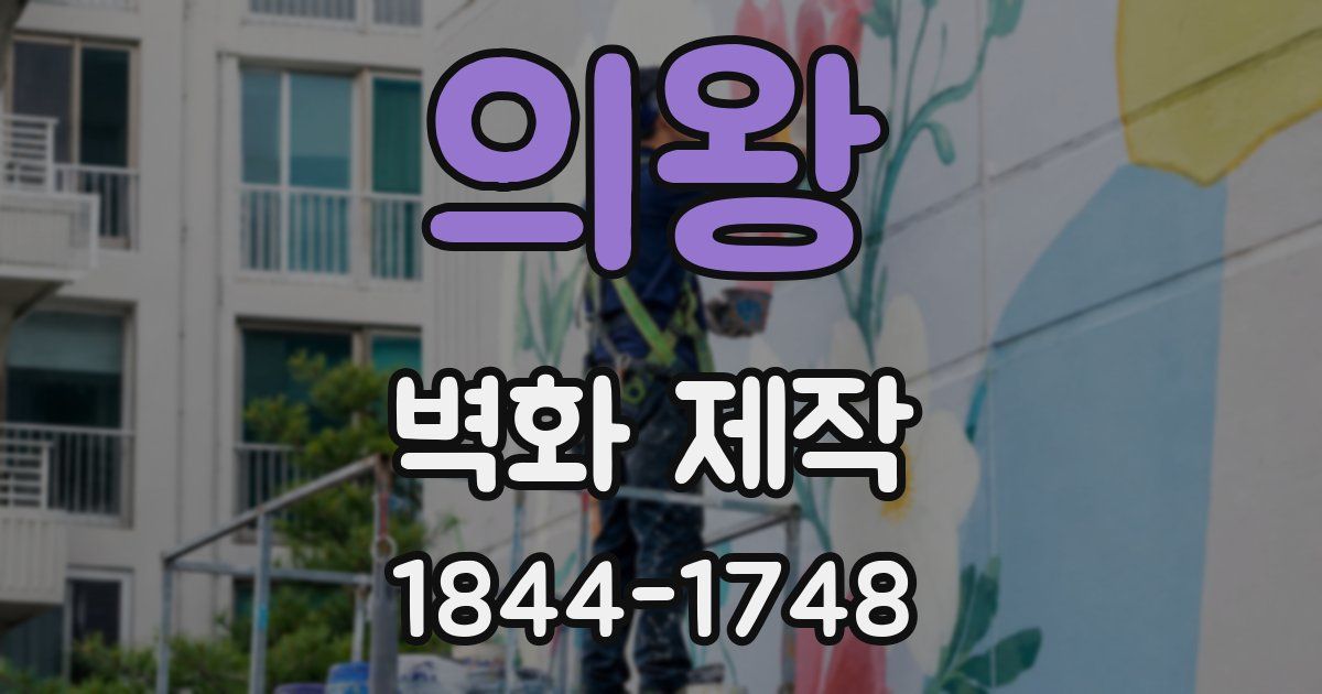 의왕 벽화 제작