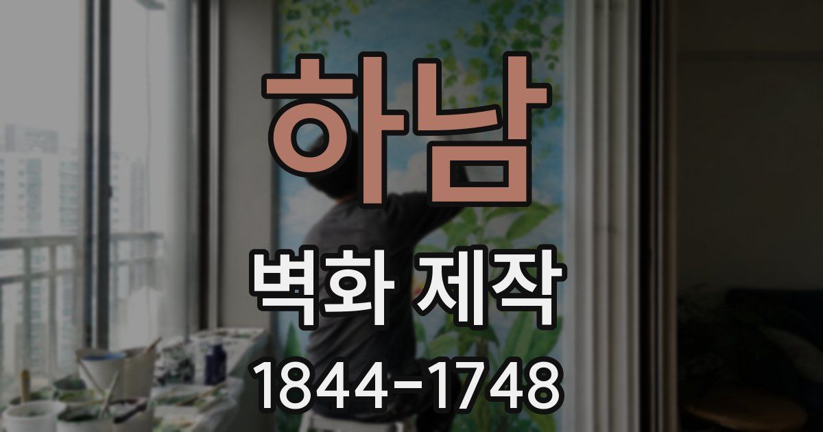 하남 벽화 제작