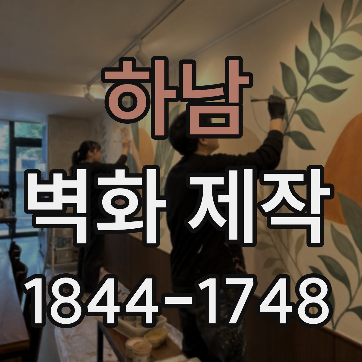 하남 벽화 제작
