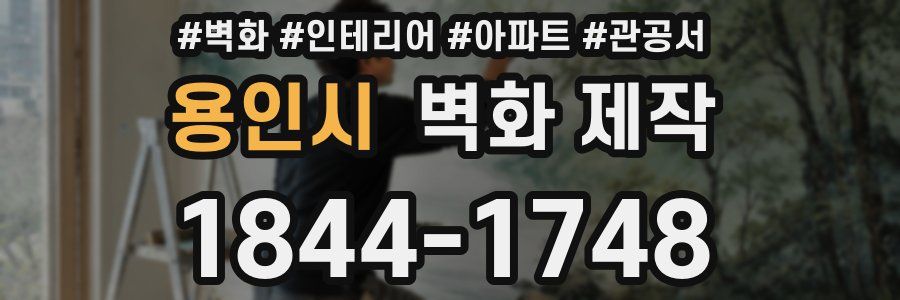 용인시 벽화 제작
