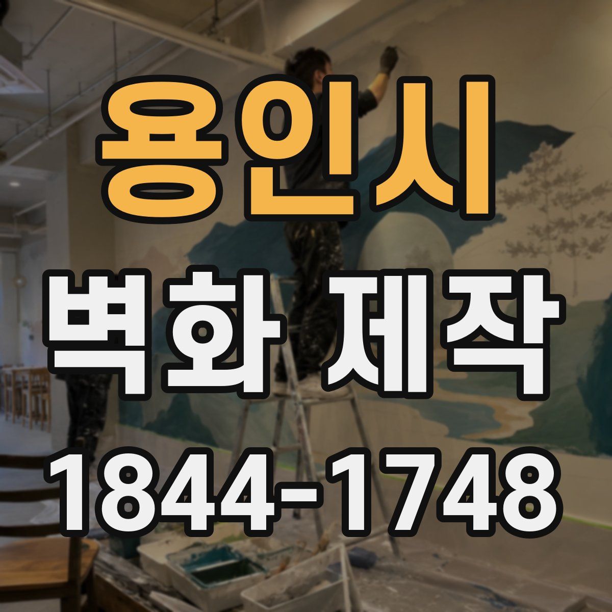 용인시 벽화 제작