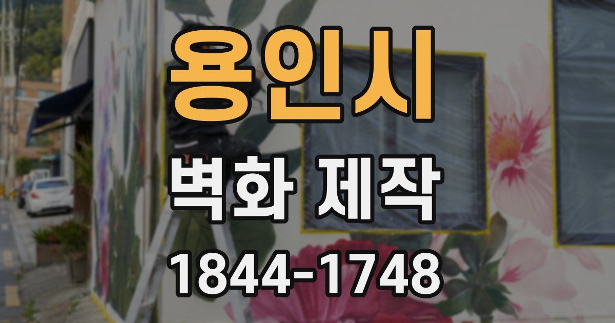 용인시 벽화 제작