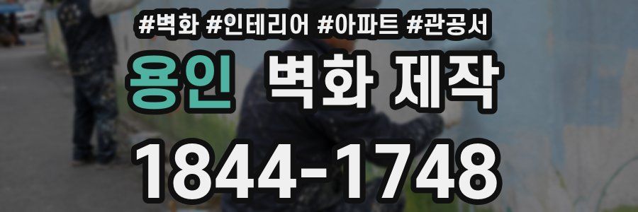 용인 벽화 제작