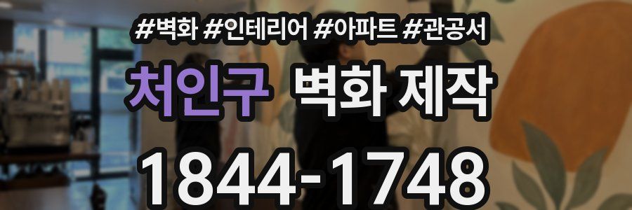 처인구 벽화 제작