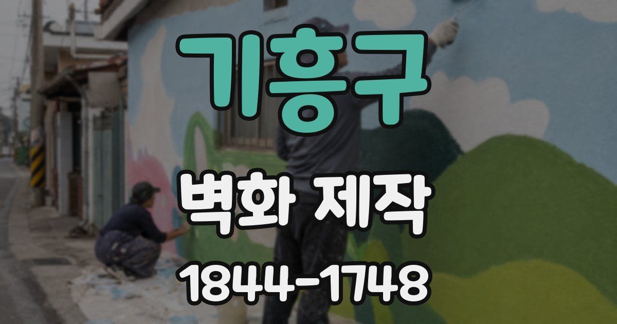 기흥구 벽화 제작