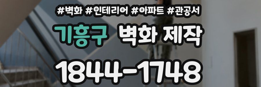 기흥구 벽화 제작