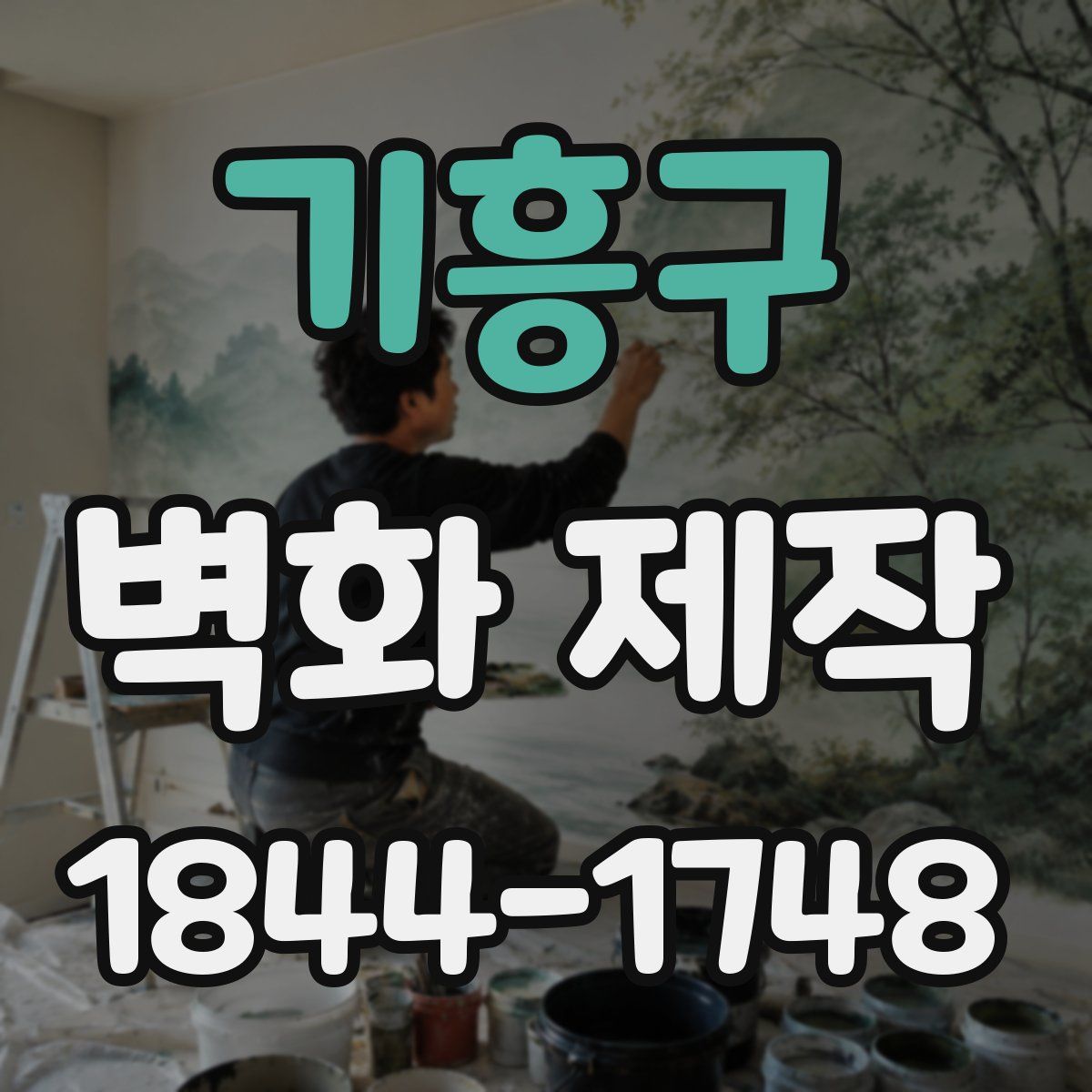 기흥구 벽화 제작