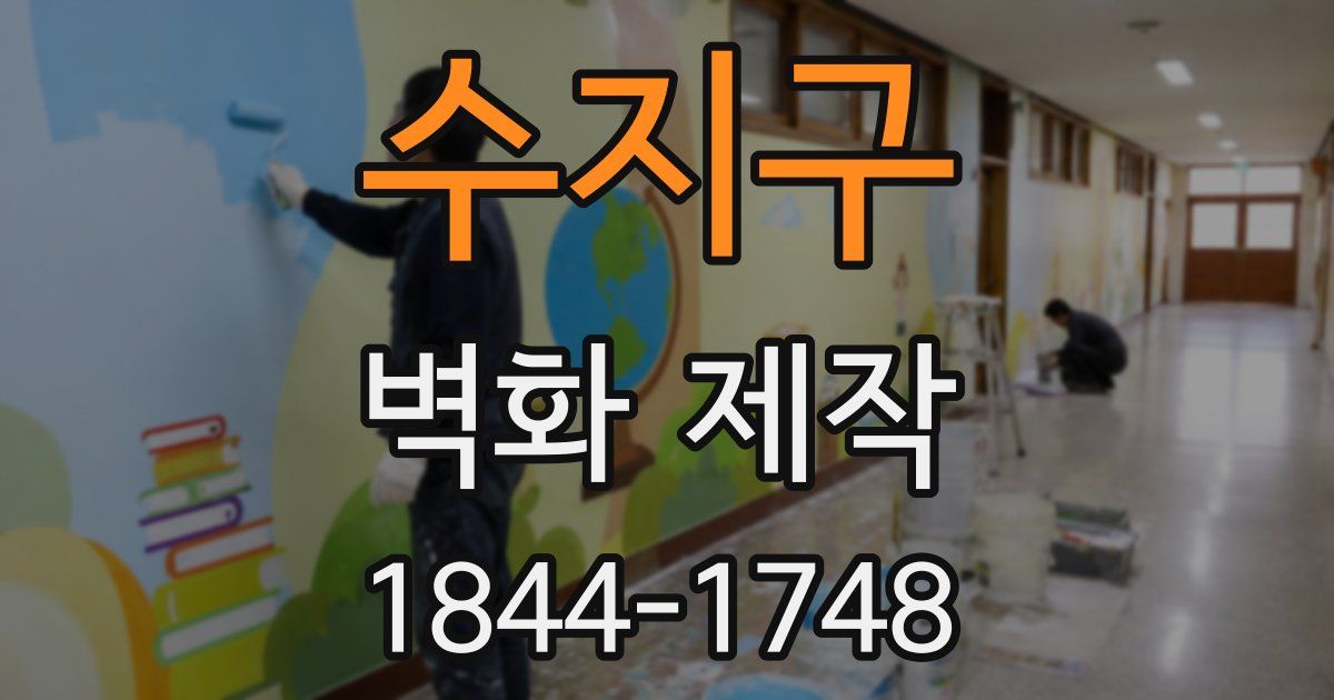 수지구 벽화 제작
