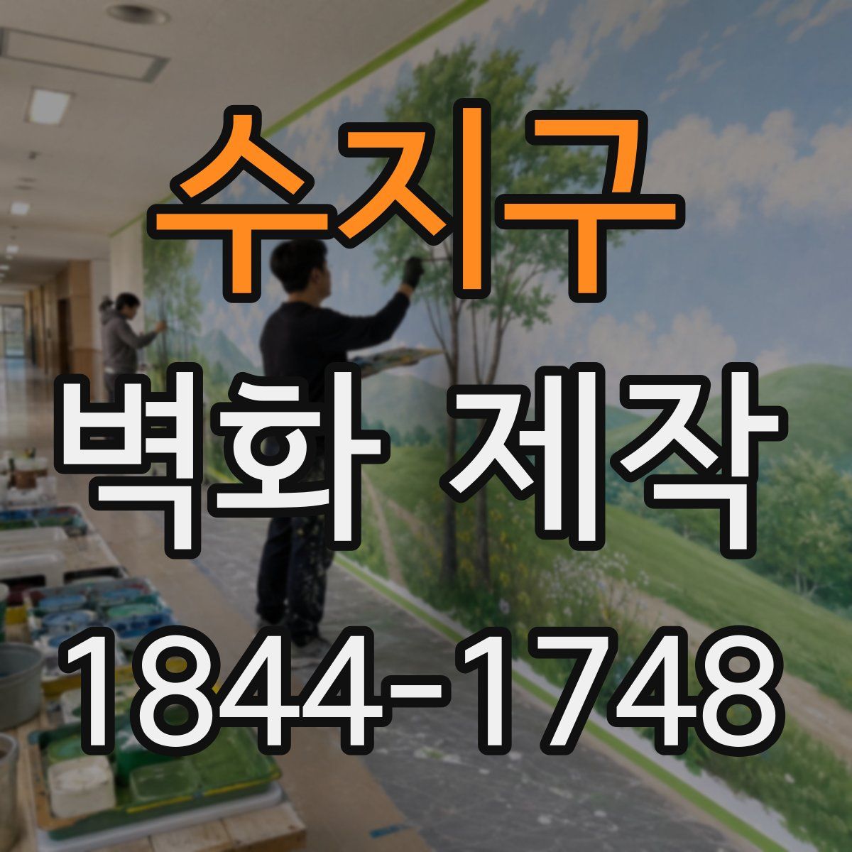 수지구 벽화 제작