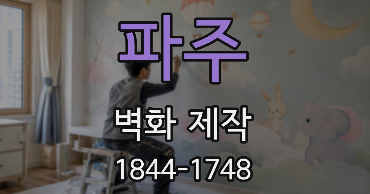 파주 벽화 제작