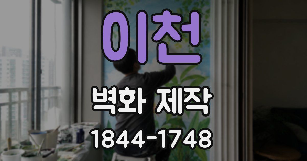 이천 벽화 제작