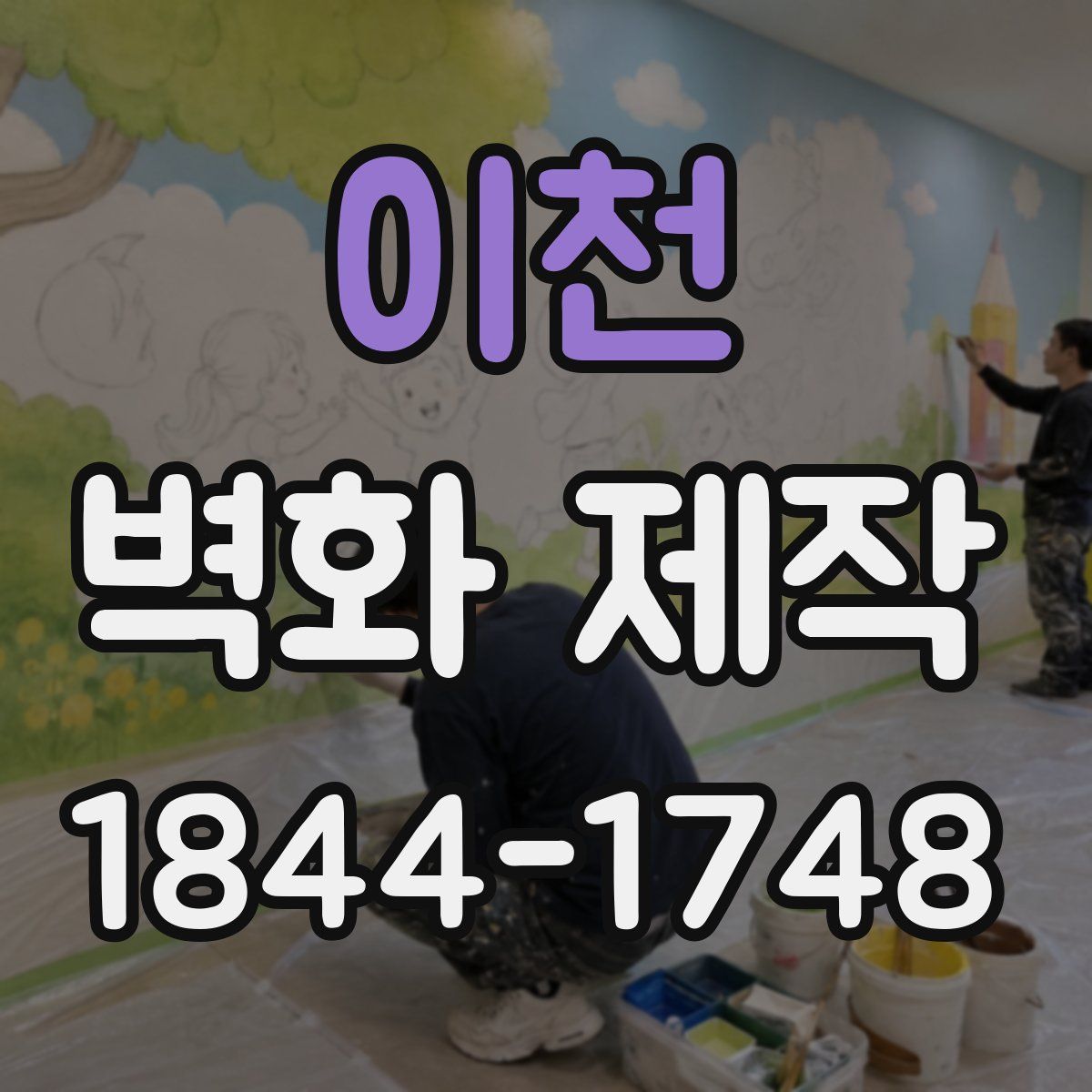 이천 벽화 제작