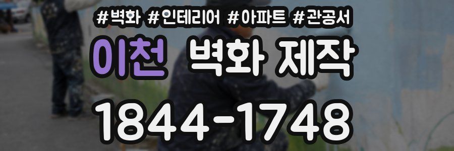 이천 벽화 제작