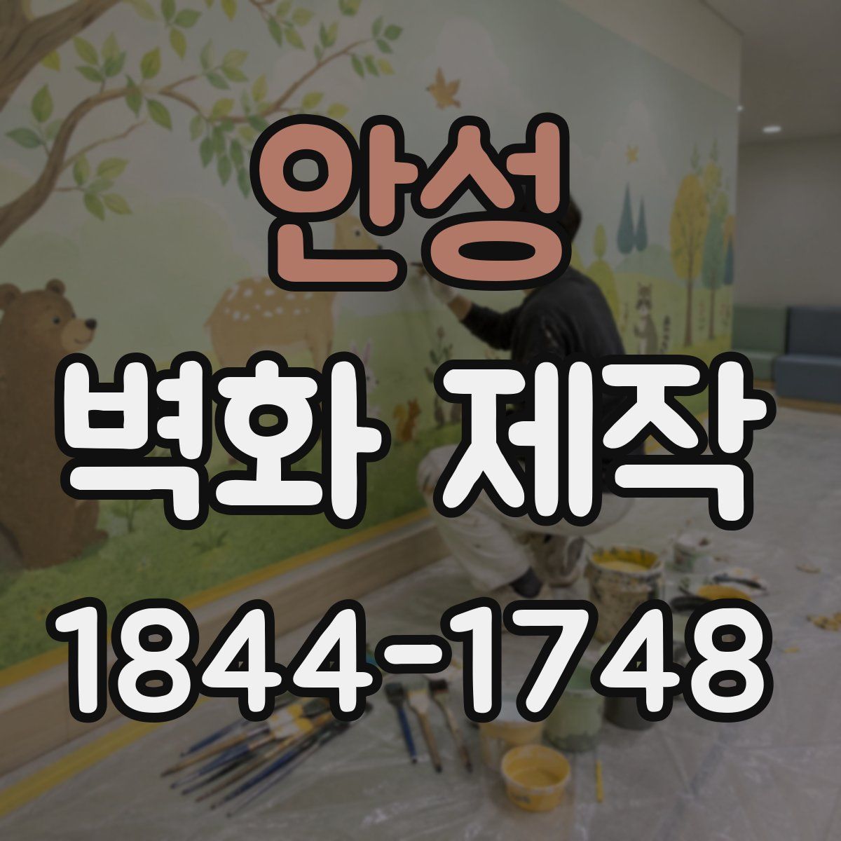 안성 벽화 제작